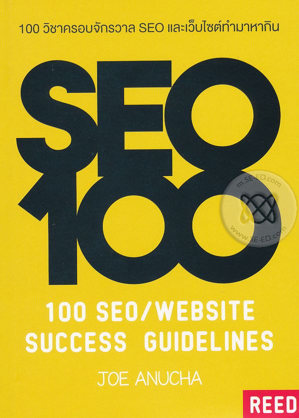 หนังสือ 100 วิชาครอบจักรวาล SEO และเว็บไซต์ทำมาหากิน