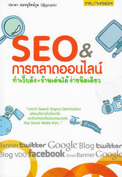 หนังสือ SEO & การตลาดออนไลน์ ทำเว็บดัง + ร้านเด่นได้ง่ายนิดเดียว