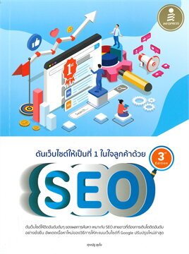 หนังสือ SEO ชื่อดันเว็บไซต์ให้เป็นที่ 1 ในใจลูกค้าด้วย SEO  