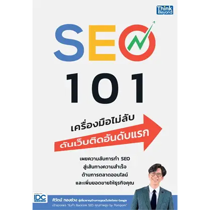 หนังสือ SEO 101 เครื่องมือไม่ลับ ดันเว็บติดอันดับแรก 