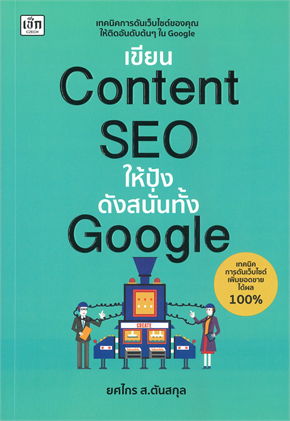 เขียน Content SEO ให้ปังดังสนั่นทั้ง Google