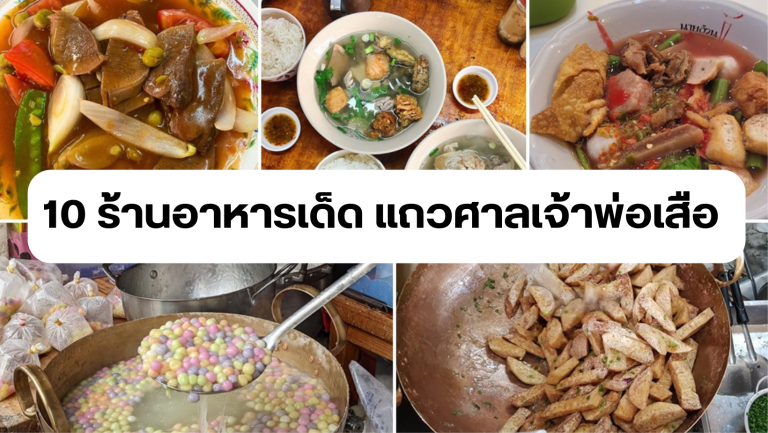 แนะนำ 10 ร้านอาหารเด็ด แถวศาลเจ้าพ่อเสือ ห้ามพลาดไปลอง 