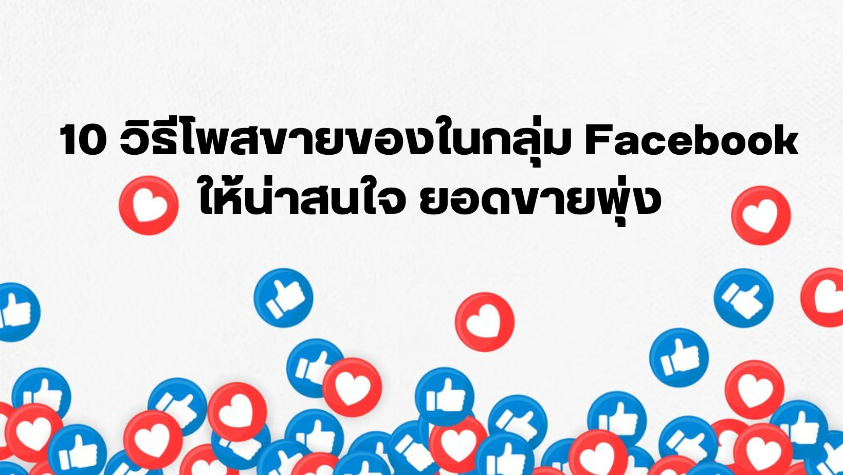 10 วิธีโพสขายของในกลุ่ม Facebook ให้น่าสนใจ ยอดขายพุ่ง